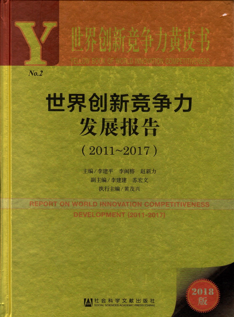 让我好好cao你在线播放世界创新竞争力发展报告（2011-2017）