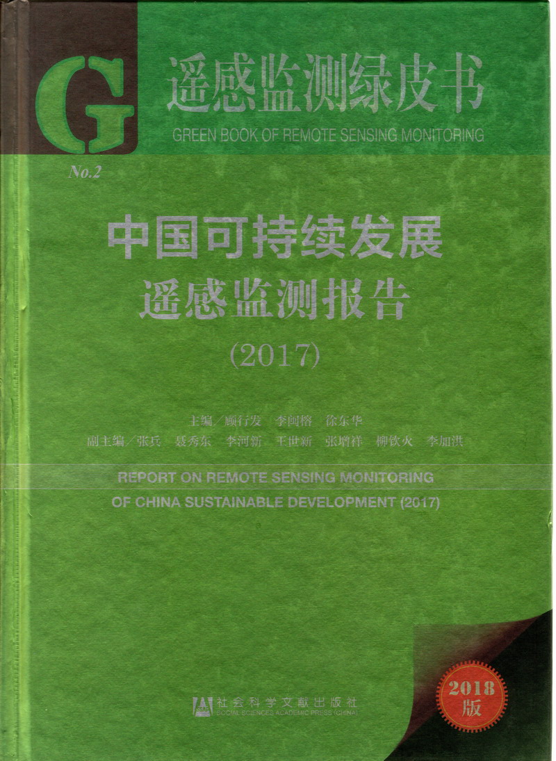 考逼视频啊啊啊爽中国可持续发展遥感检测报告（2017）